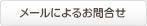 メールによるお問い合わせ