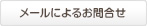 メールによるお問い合わせ