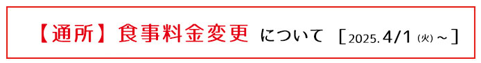 通所の食事料金変更のご案内
