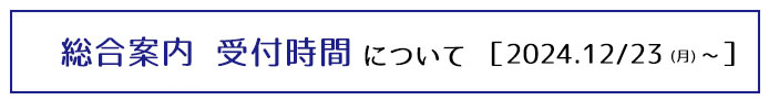 総合案内の受付時間について