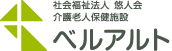 社会福祉法人悠人会 介護老人保健施設／ベルアルト