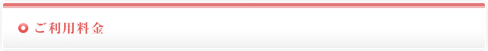 ご利用料金
