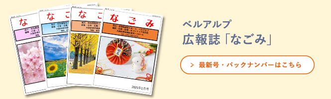 ベルアルプ広報誌なごみ