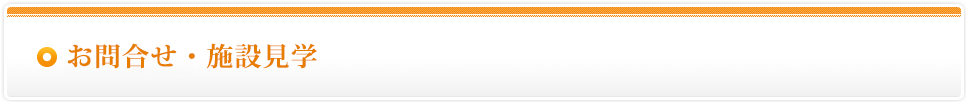 お問合せ・施設見学