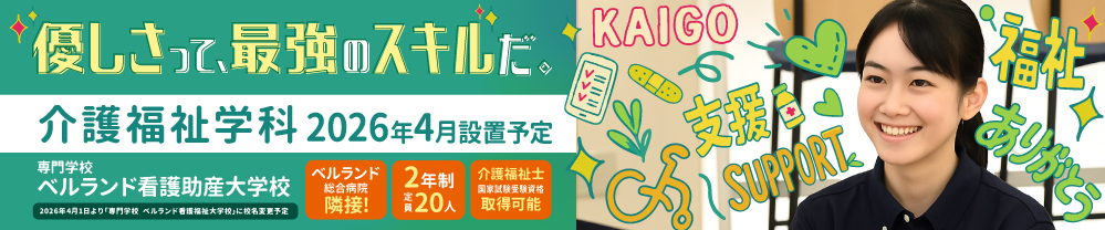 ベルランド看護助産大学校_介護福祉学科2026年4月設置予定