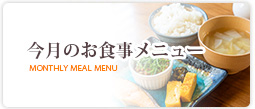 今月のお食事メニュー