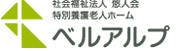 社会福祉法人悠人会 特別養護老人ホーム／ベルアルプ