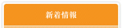 交通アクセス