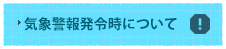 気象警報発令時における園の対応