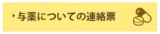 こども園における与薬についての連絡票