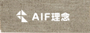 AIF理念