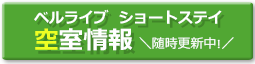 ショートステイ空室情報