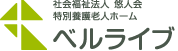社会福祉法人悠人会 特別養護老人ホーム／ベルライブ