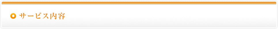 サービス内容