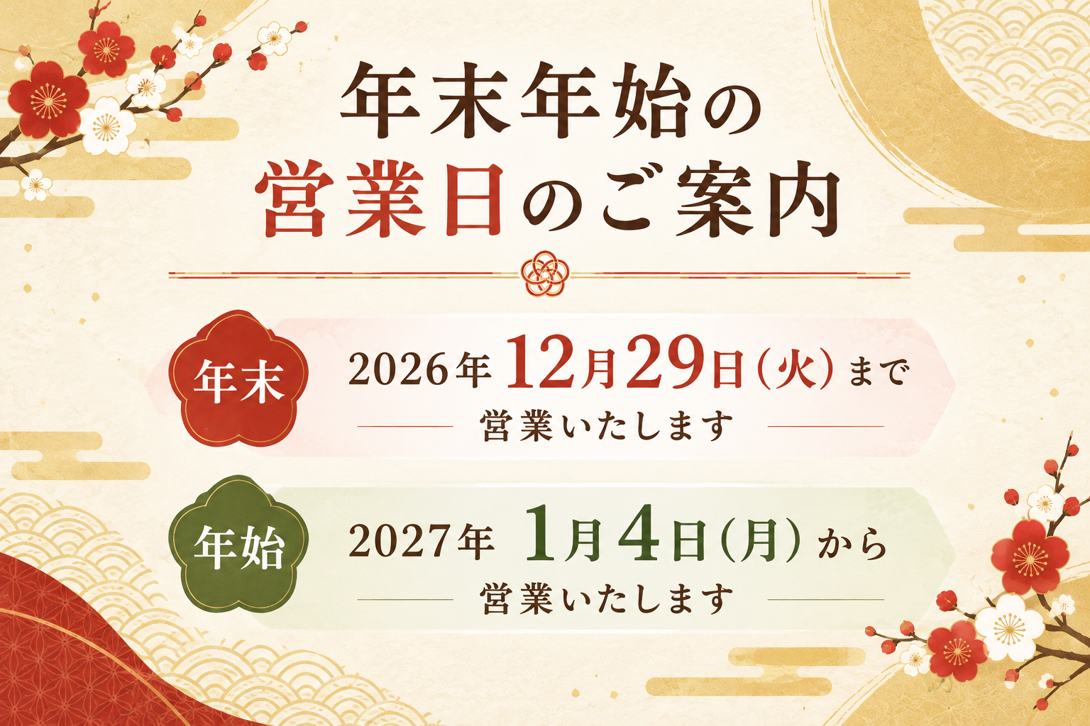 /cms_upload/facility_news/119/2026-2027nennmatunennsi.jpeg