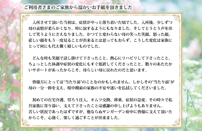 /cms_upload/facility_post/34/gokazokusama_letter.jpg ご利用者からいただいたお手紙の文章を綴った画像