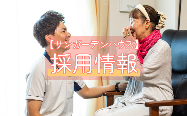 サンガーデンハウスの採用情報はこちらの写真