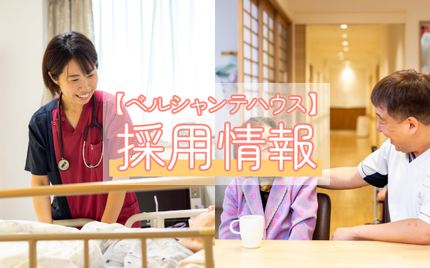 ベルシャンテハウスの採用情報はこちらの写真