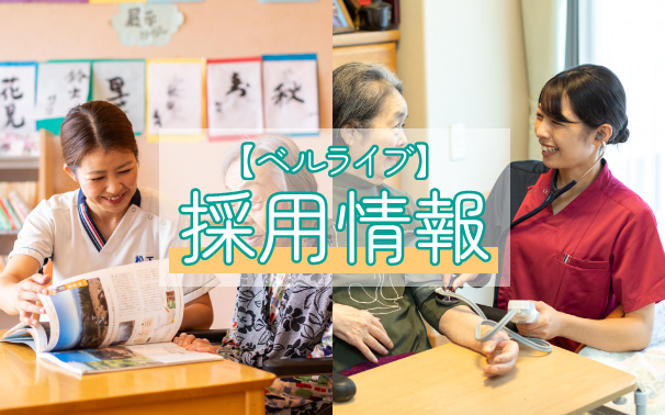 ベルライブの採用情報はこちらの写真