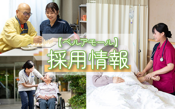 ベルアモールの採用情報はこちらの写真