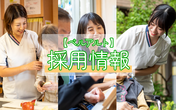 ベルアルトの採用情報はこちらの写真