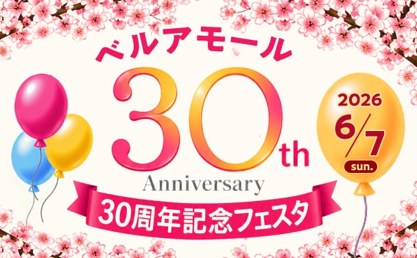 ベルアモール創立30周年フェスタ　開催のお知らせの写真