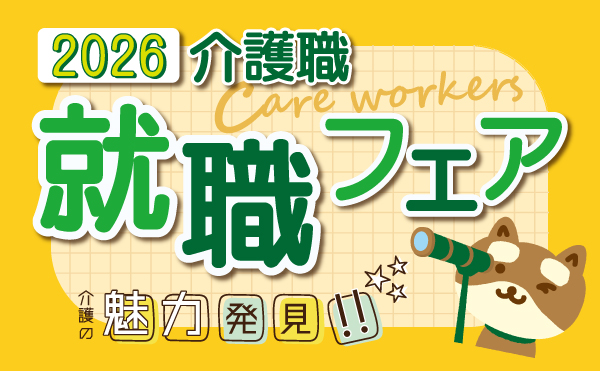 【介護職】7/25(土)就職フェア開催！［※要申込 7/15（水）迄］の写真