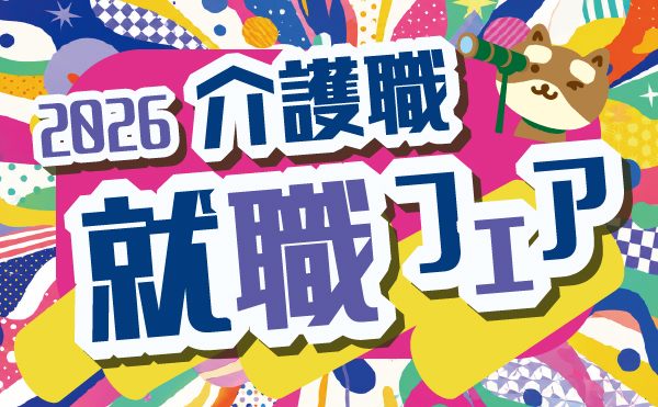【介護職】10/25(日)・11/21（土）就職フェア開催！の写真