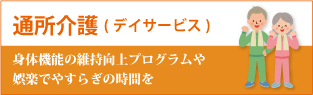 通所介護(デイサービス)