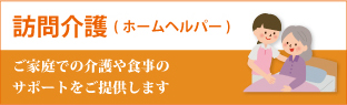 訪問介護(ホームヘルパー)