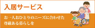入居サービス