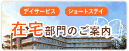 ベルファミリア在宅部門のご紹介（デイサービス・ショートステイ）
