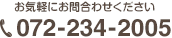 ベルファミリア電話番号072-234-2005