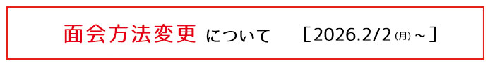 面会方法変更
