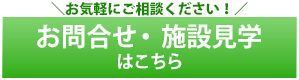 お問合せ・施設見学