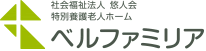 社会医療法人悠人会 特別養護老人ホーム／ベルファミリア