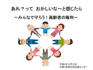 あれ？おかしいなと感じたら～みんなで守ろう!高齢者の権利～