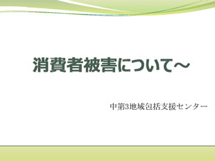 消費者被害について
