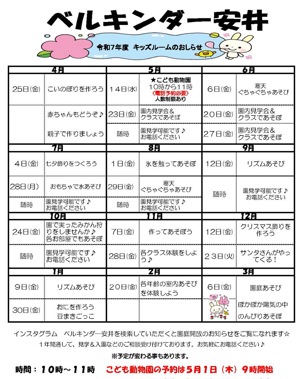 ベルキンダー安井　2025年度園庭開放カレンダー