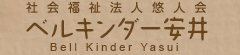 社会福祉法人悠人会 ベルキンダー安井