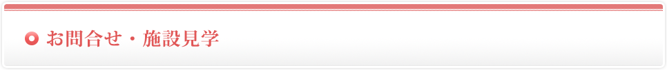 施設見学・ご相談