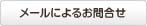 メールによるお問い合わせ