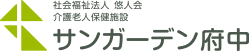 社会医療法人悠人会 特別老人保健施設／サンガーデン府中