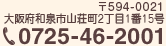 〒594-0021 和泉市山荘町2丁目1番15号　　TEL:0725-46-2001