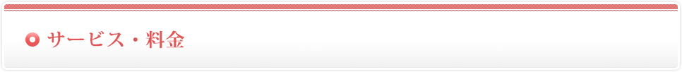 サービス・料金